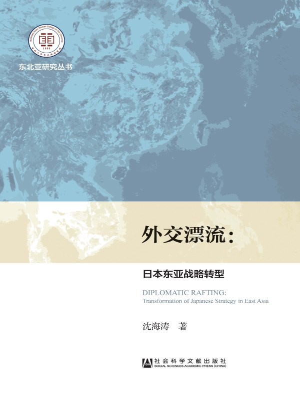 外交漂流：日本东亚战略转型（东北亚研究丛书）