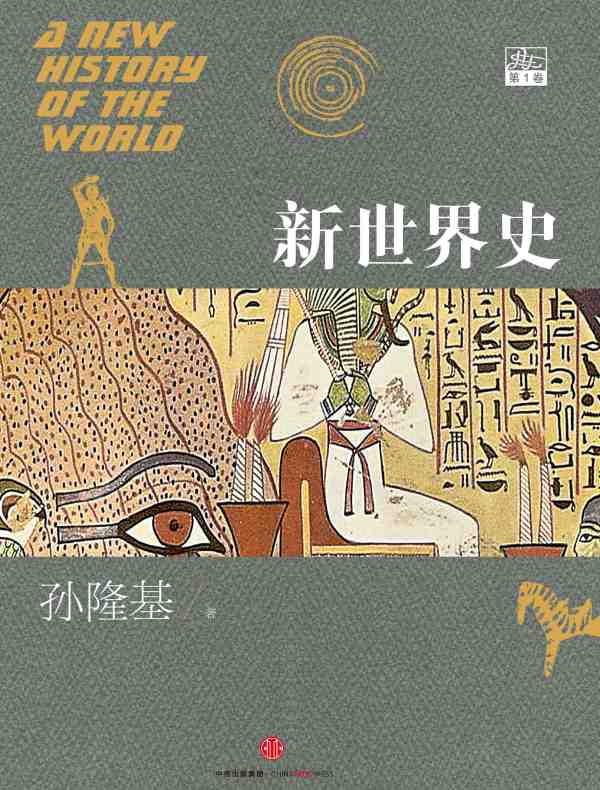 新世界史·第1卷