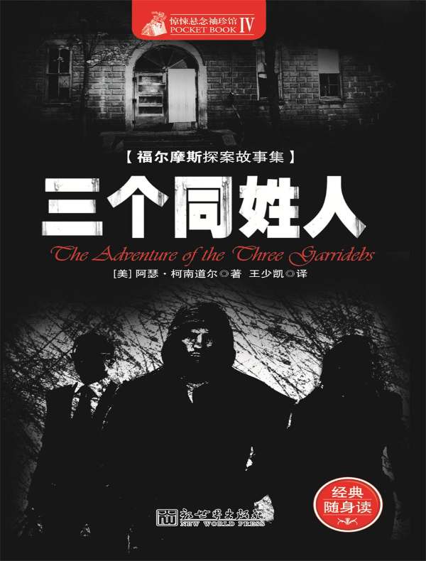 惊悚悬念袖珍馆 Ⅳ:三个同姓人