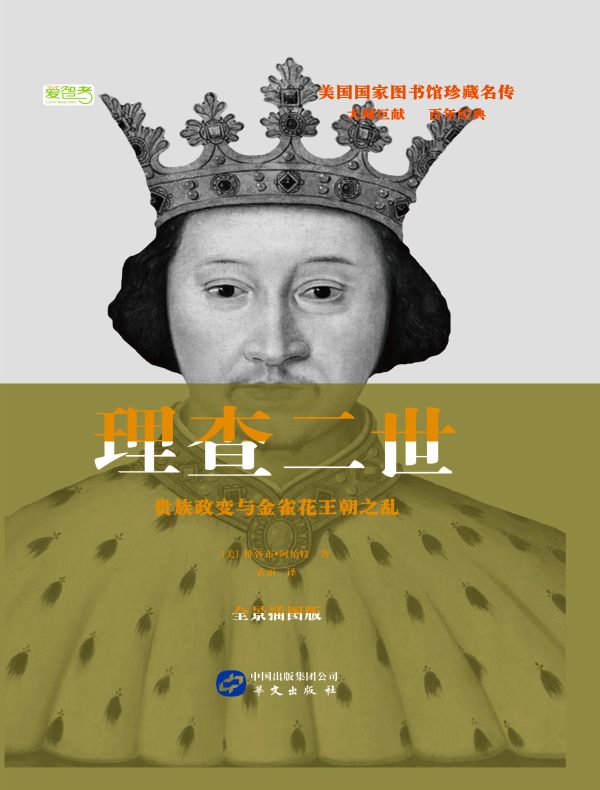 理查二世:贵族政变与金雀花王朝之乱