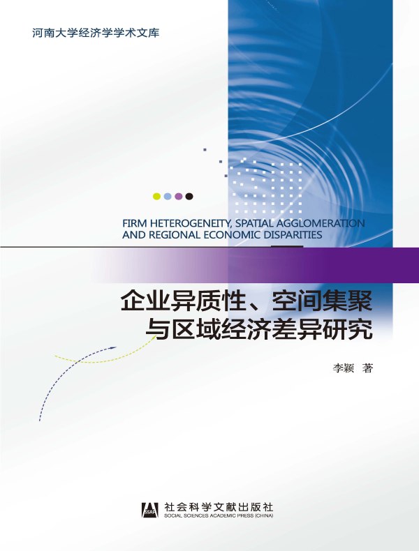 企业异质性、空间集聚与区域经济差异研究（河南大学经济学学术文库）