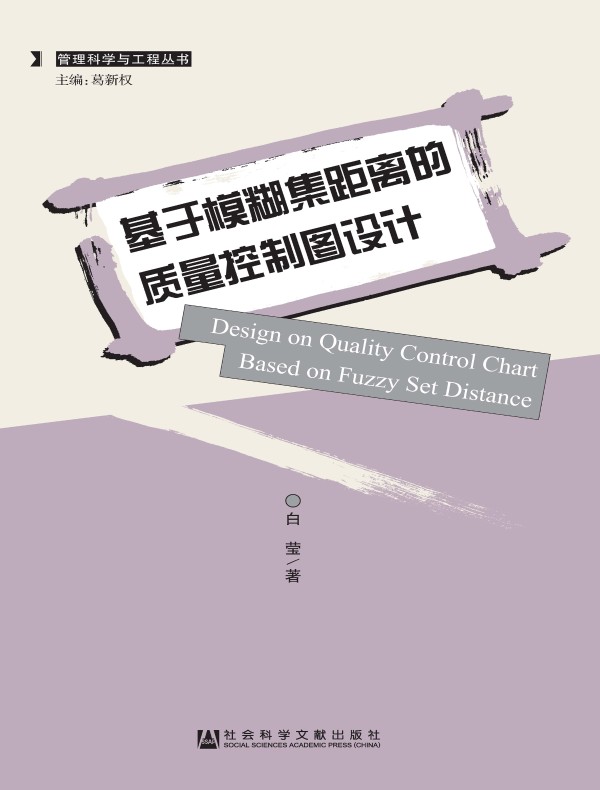 基于模糊集距离的质量控制图设计（管理科学与工程丛书）