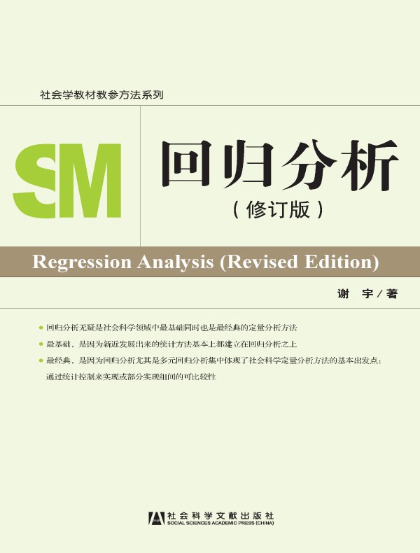 回归分析(修订版 社会学教材教参方法系列)