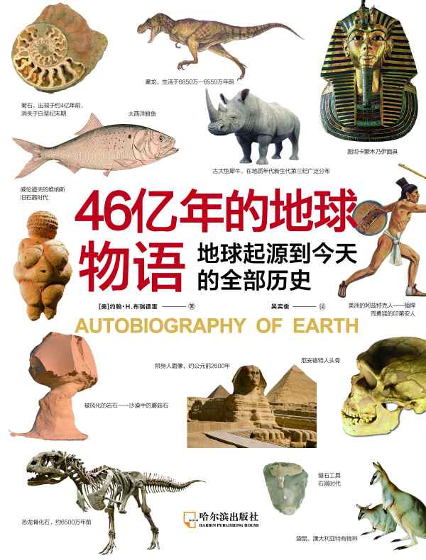 46亿年的地球物语