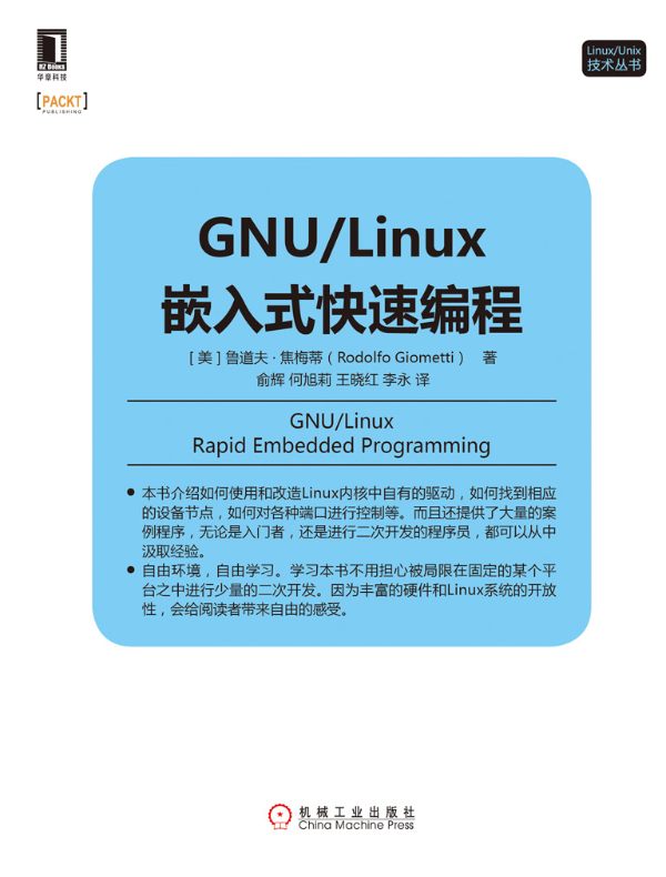 GNU/Linux嵌入式快速编程