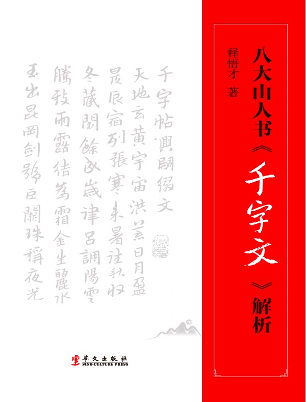八大山人书《千字文》解析