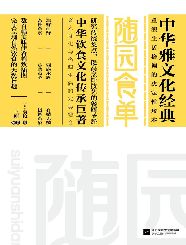 随园食单