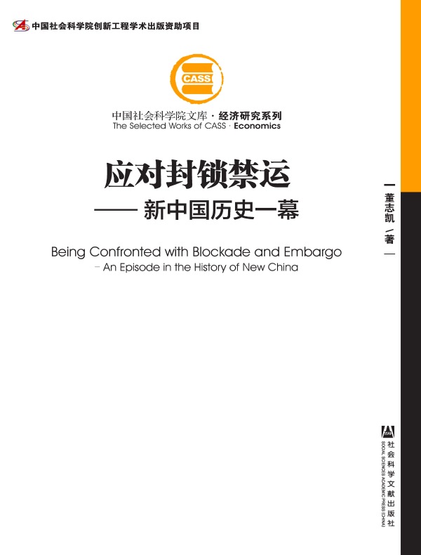应对封锁禁运:新中国历史一幕(中国社会科学院文库·经济研究系列)