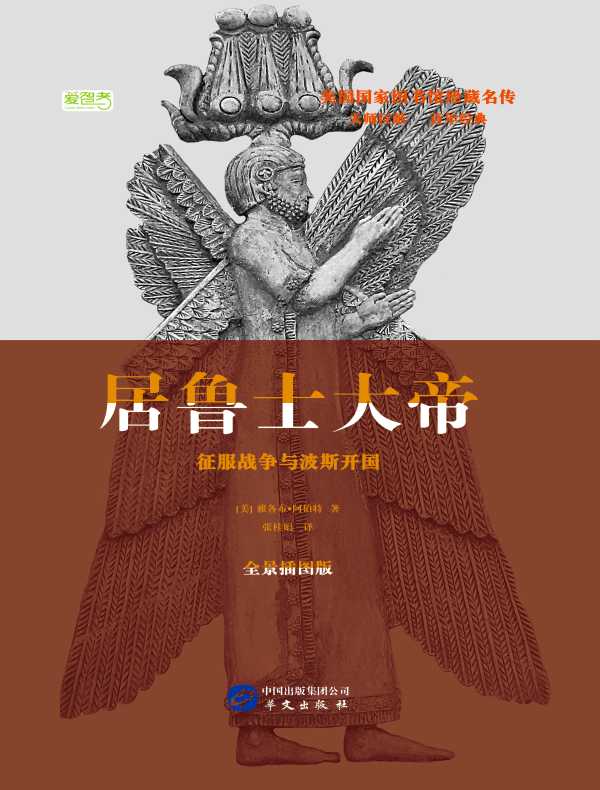 居鲁士大帝:争霸战争与波斯开国