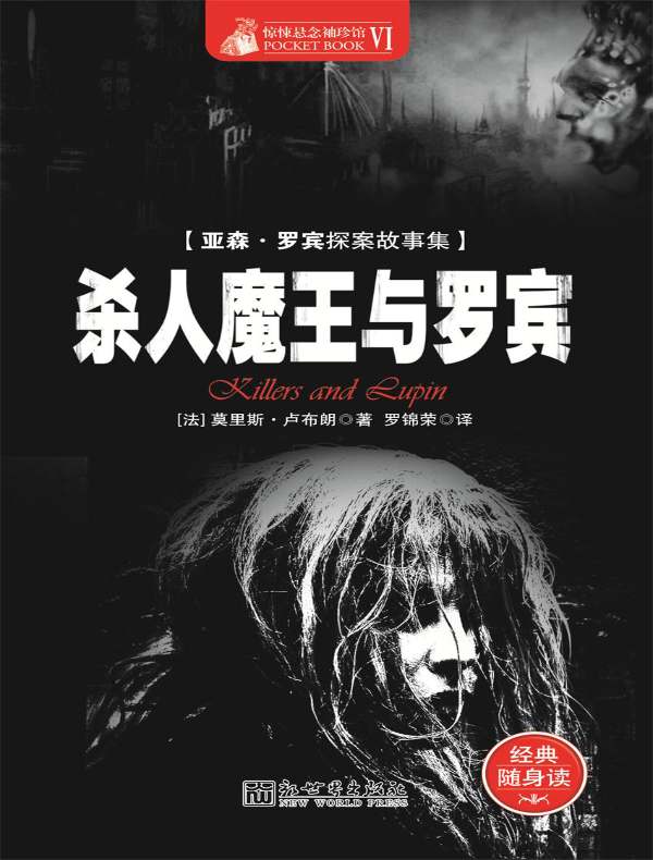 惊悚悬念袖珍馆 Ⅵ:杀人魔王与罗宾
