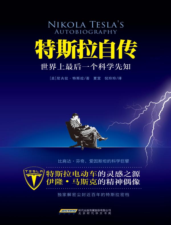 特斯拉自传：世界上最后一个科学先知