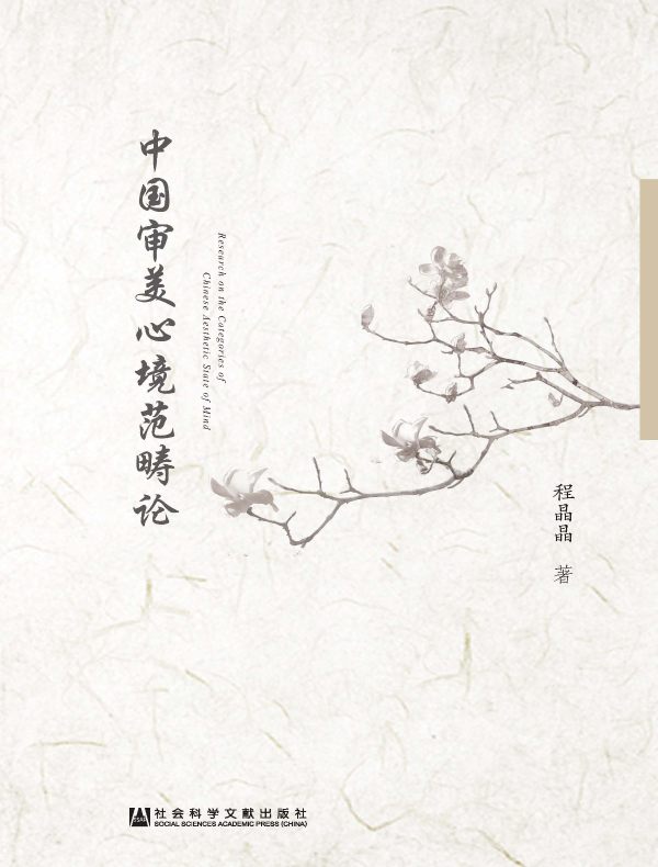 中国审美心境范畴论