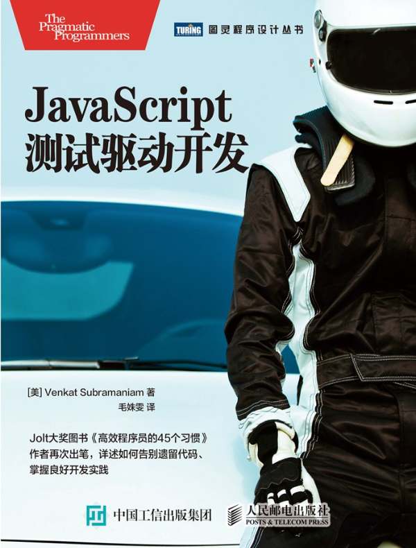 JavaScript测试驱动开发