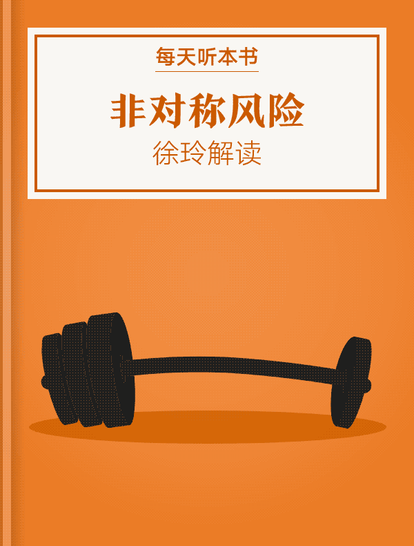 《非对称风险》| 徐玲解读