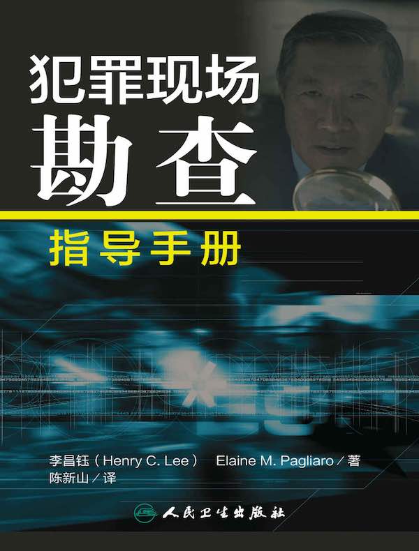 犯罪现场勘查指导手册