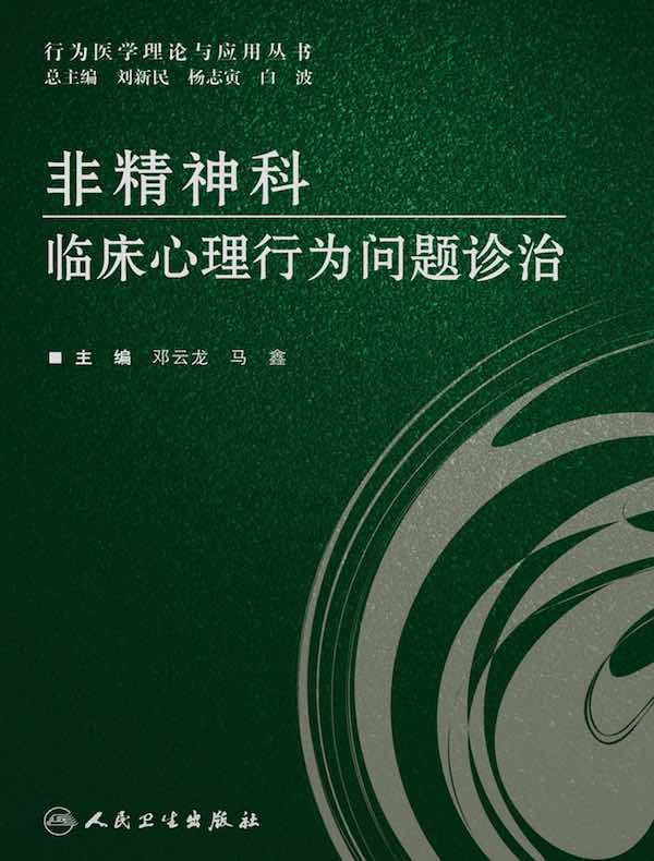 非精神科临床心理行为问题诊治