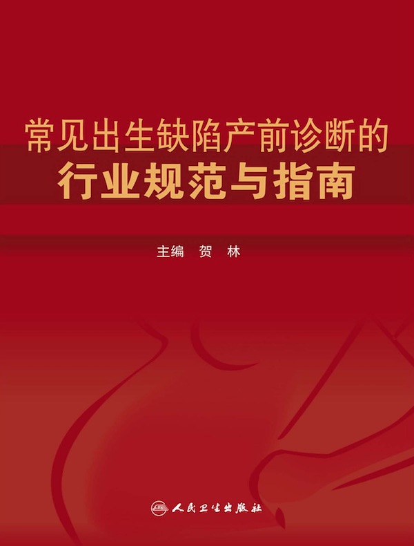 常见出生缺陷产前诊断的行业规范与指南