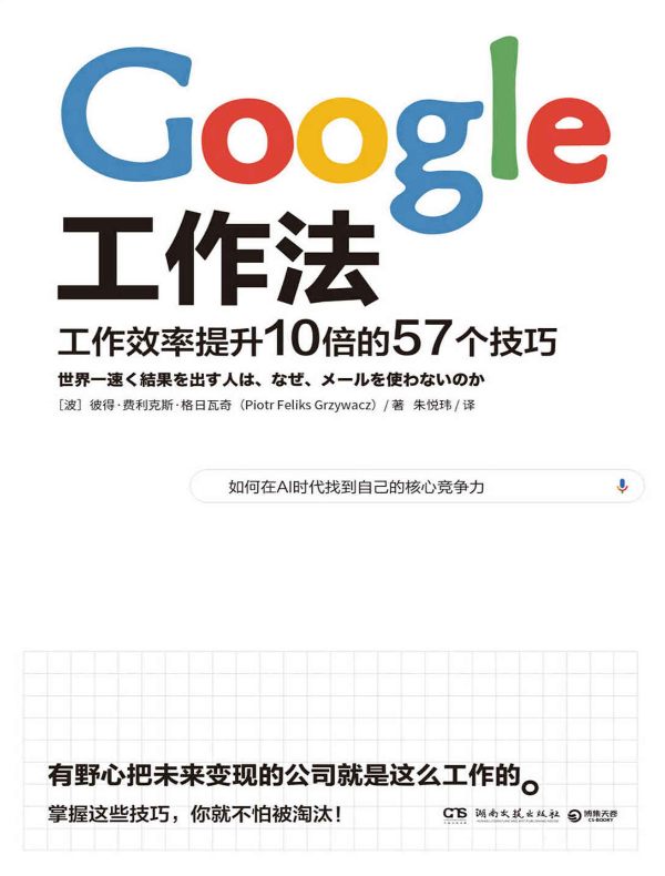 Google工作法：工作效率提升10倍的57个技巧