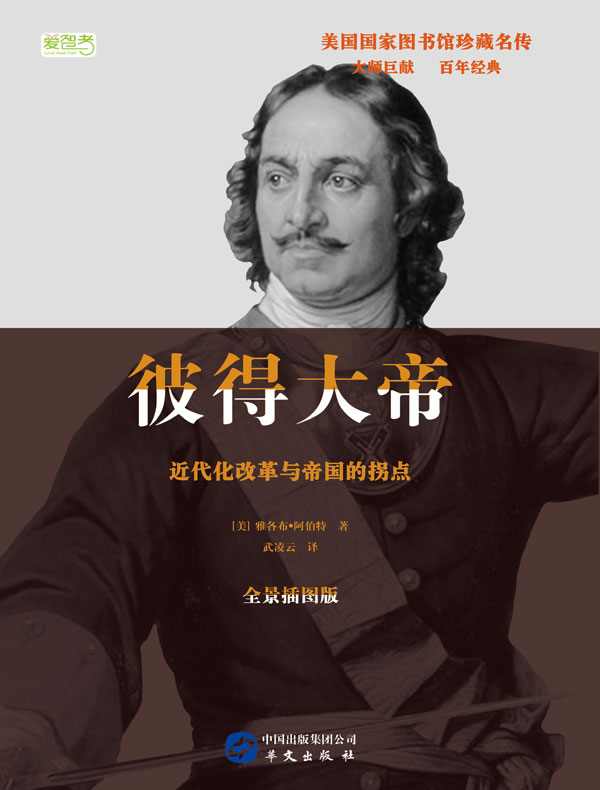 彼得大帝:近代化改革与帝国拐点