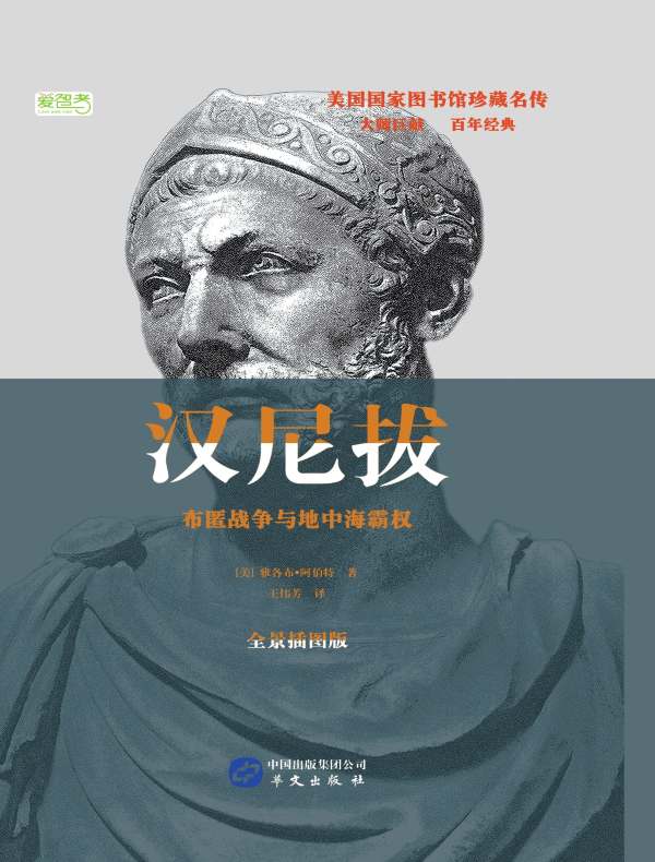 汉尼拔:布匿战争与地中海霸权