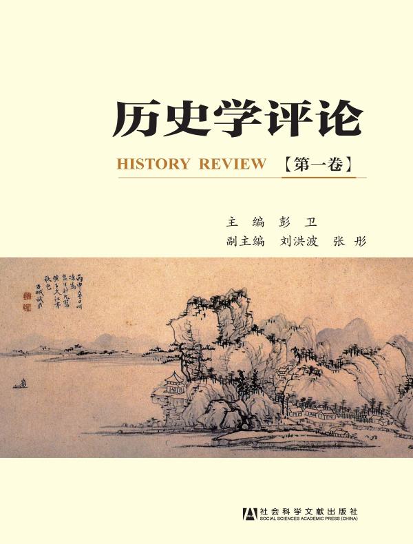 历史学评论(第一卷)
