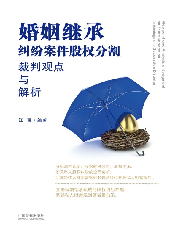 婚姻继承纠纷案件股权分割裁判观点与解析