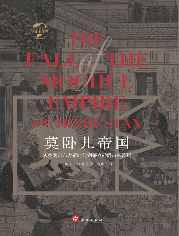 莫卧儿帝国：从奥朗则布大帝时代到莱克勋爵占领（华文全球史）