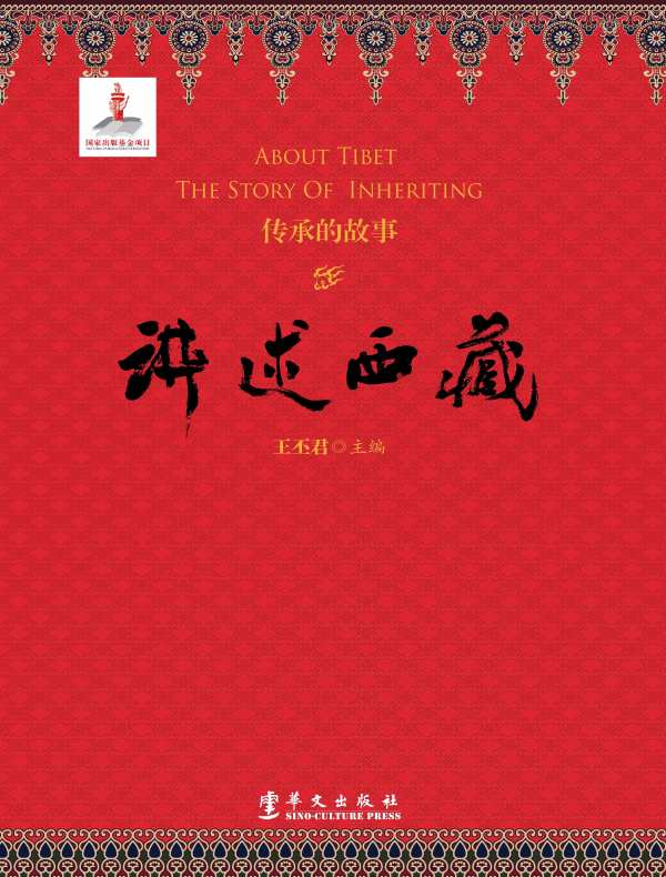 讲述西藏：传承的故事