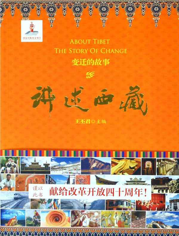 讲述西藏：变迁的故事