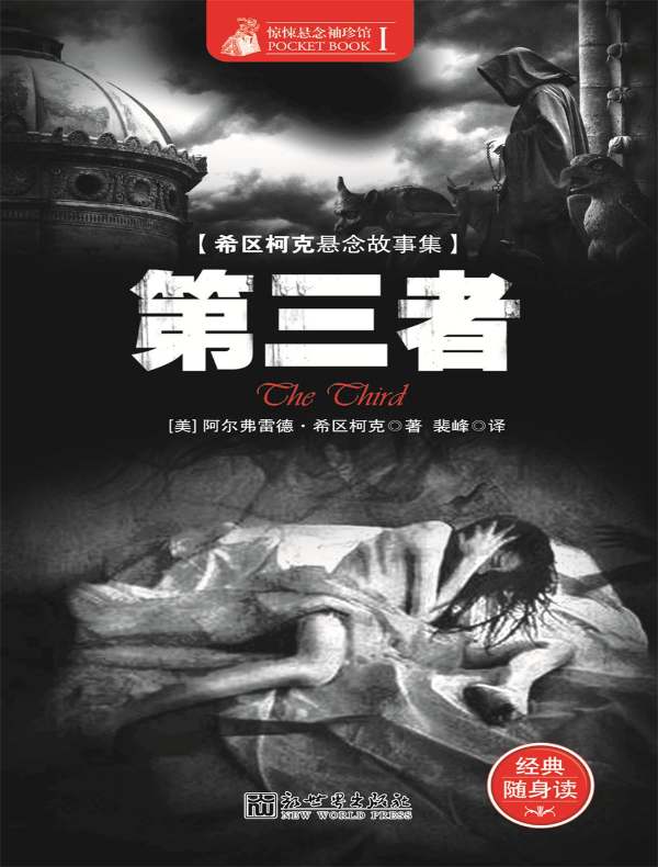 惊悚悬念袖珍馆 Ⅰ：第三者