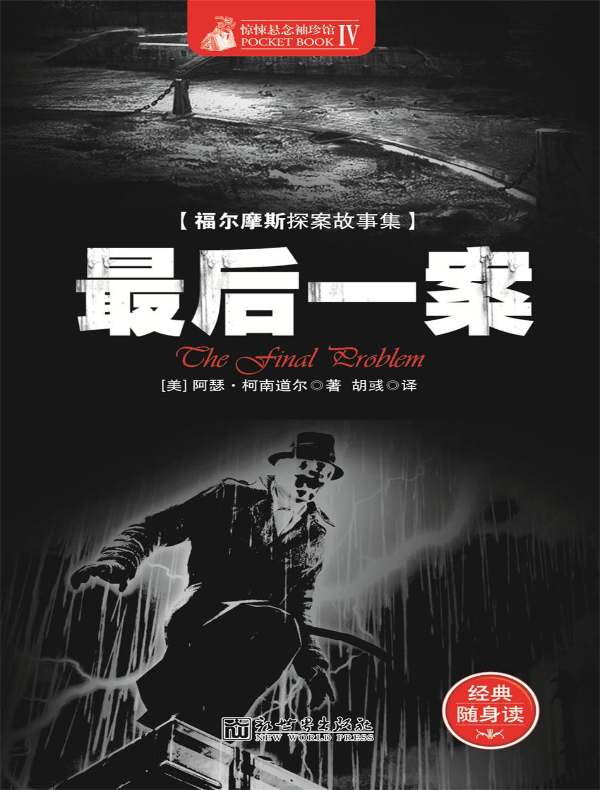 惊悚悬念袖珍馆 Ⅳ:最后一案