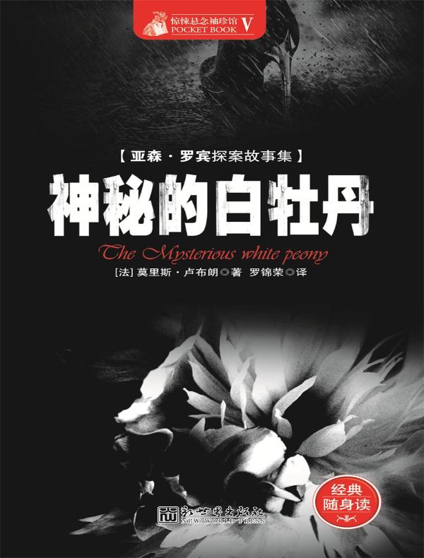 惊悚悬念袖珍馆Ⅴ:神秘的白牡丹