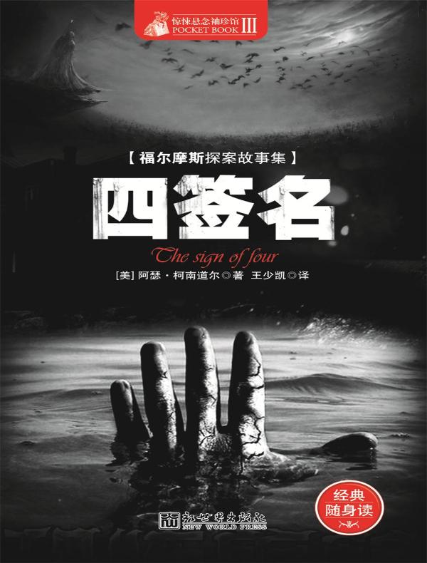惊悚悬念袖珍馆 Ⅲ：四签名