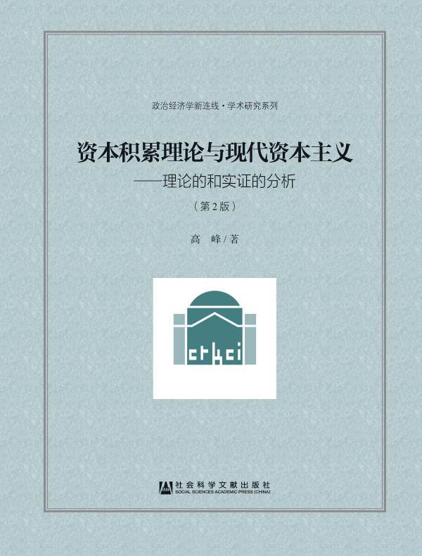资本积累理论与现代资本主义：理论的和实证的分析