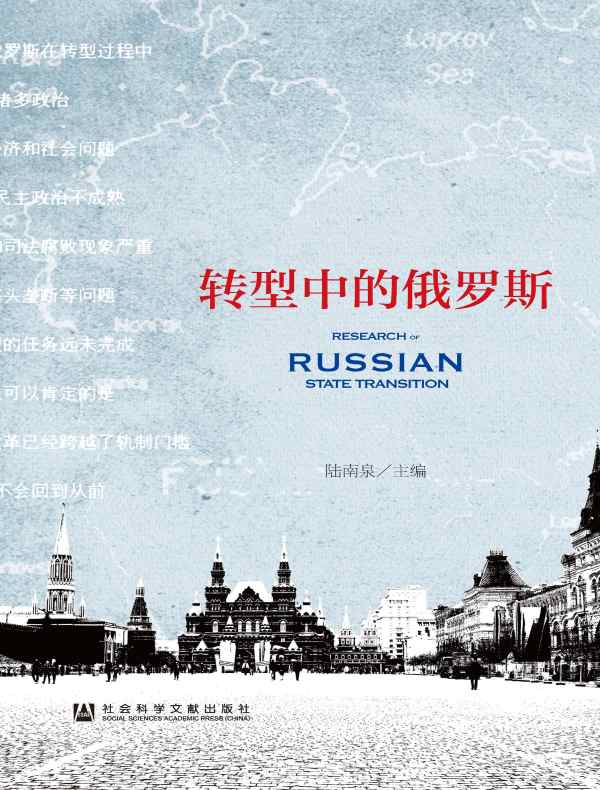 转型中的俄罗斯