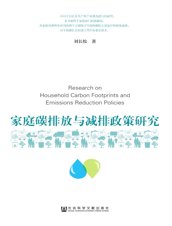家庭碳排放与减排政策研究