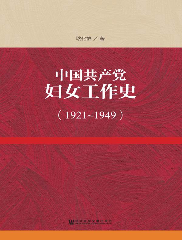 中国共产党妇女工作史（1921～1949）