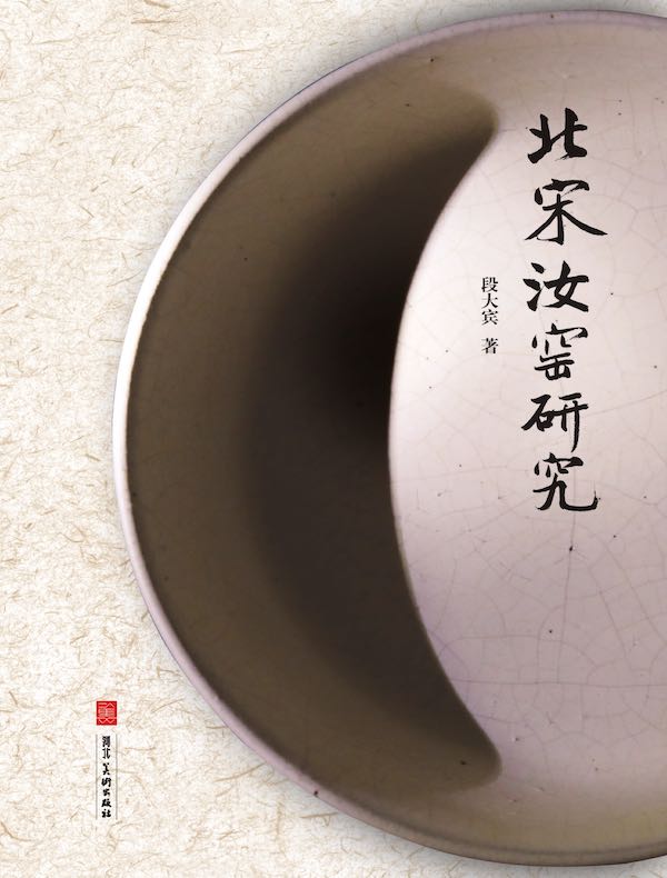 北宋汝窑研究