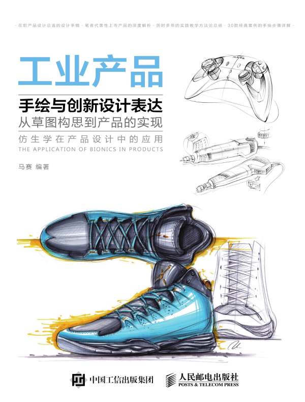 工业产品手绘与创新设计表达:从草图构思到产品的实现