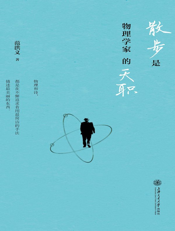 散步是物理学家的天职