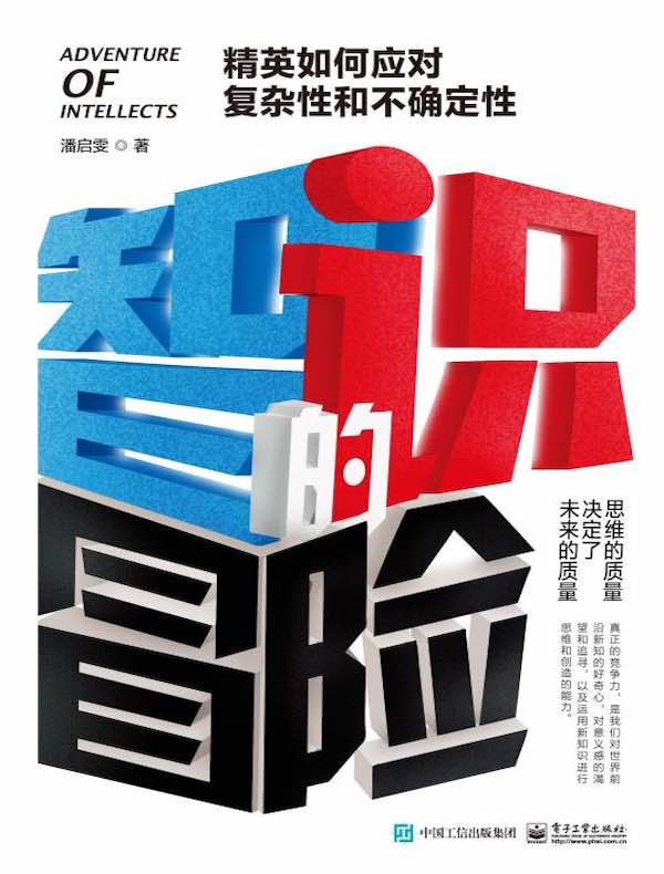 智识的冒险：精英如何应对复杂性和不确定性