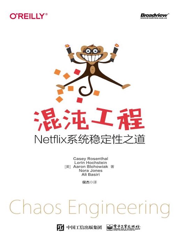 混沌工程：Netflix系统稳定性之道