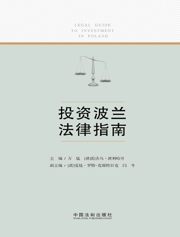 投资波兰法律指南