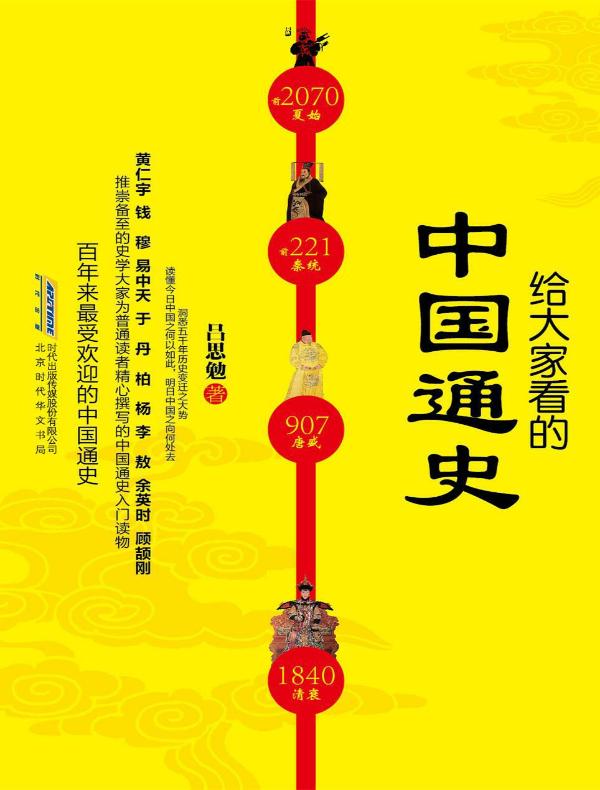 给大家看的中国通史