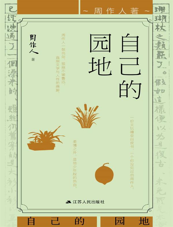 自己的园地
