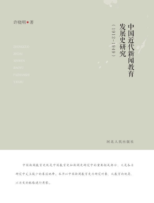 中国近代新闻教育发展史研究（1912～1949）