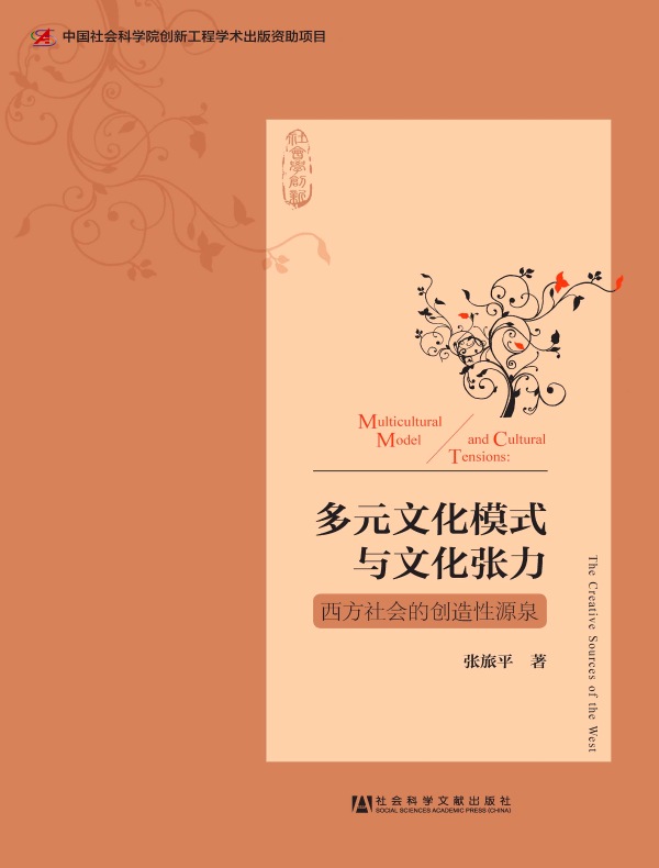 多元文化模式与文化张力：西方社会的创造性源泉