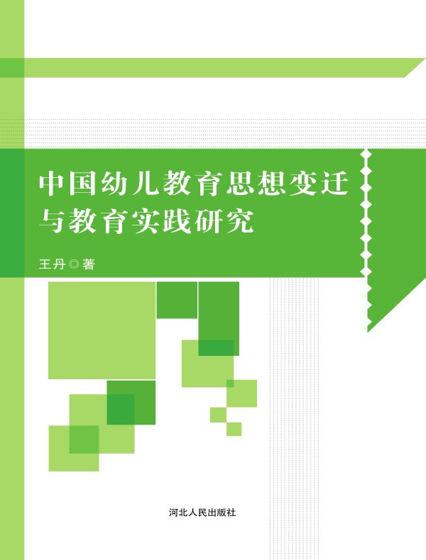 中国幼儿教育思想变迁与教育实践研究