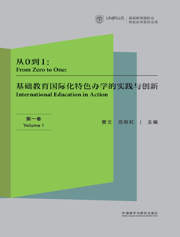 从0到1：基础教育国际化特色办学的实践与创新（第一卷）