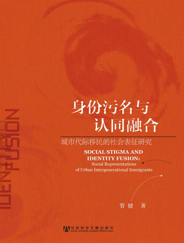 身份污名与认同融合：城市代际移民的社会表征研究